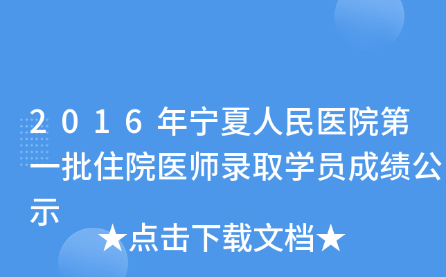 2016年宁夏人民医院第一批住院医师录取开云kaiyun(中国)员成绩公示
