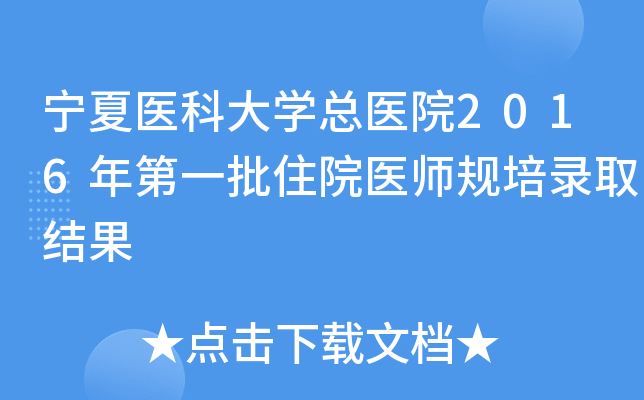 宁夏医科大开云kaiyun(中国)总医院2016年第一批住院医师规培录取结果