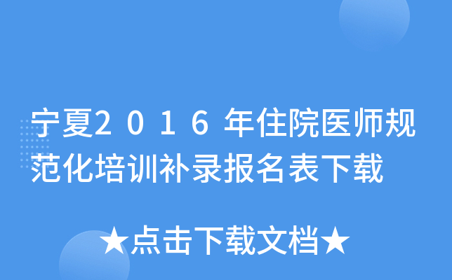 宁夏2016年住院医师规范化培训补录报名表下载