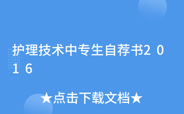 护理技术中专生自荐书2016