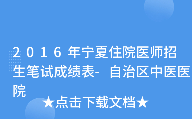 2016年宁夏住院医师招生笔试成绩表-自治区中医医院
