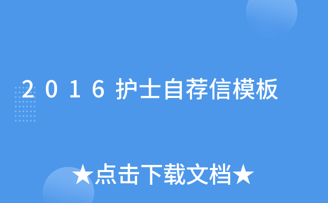 2016护士自荐信模板