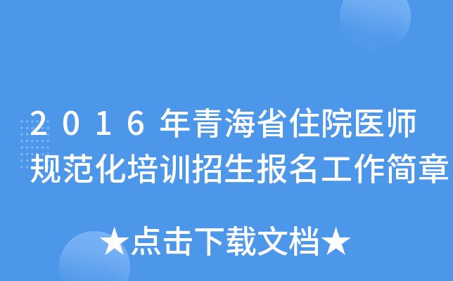 2016年青海省住院医师规范化培训招生报名工作简章