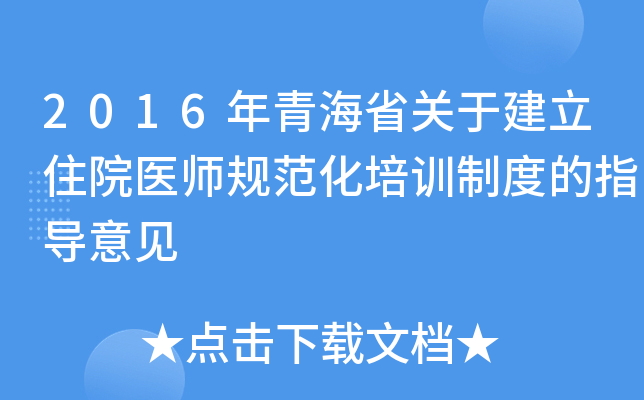 2016年青海省关于建立住院医师规范化培训制度的指导意见