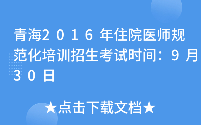 青海2016年住院医师规范化培训招生考试时间：9月30日