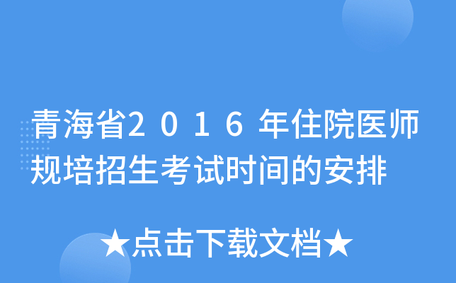青海省2016年住院医师规培招生考试时间的安排