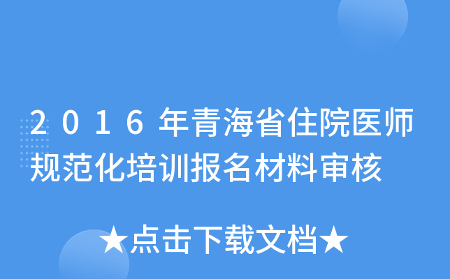 2016年青海省住院医师规范化培训报名材料审核