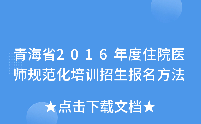 青海省2016年度住院医师规范化培训招生报名方法