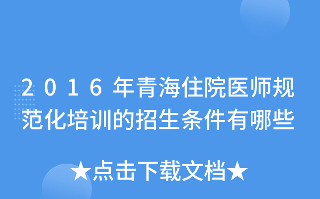 2016年青海住院医师规范化培训的招生条件有哪些