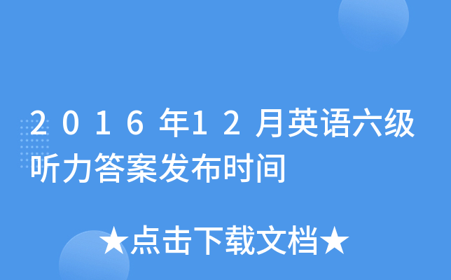 2016年12月英语六级听力答案发布时间