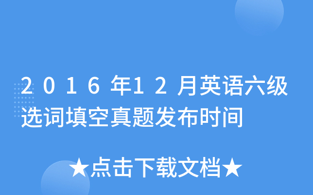2016年12月英语六级选词填空真题发布时间