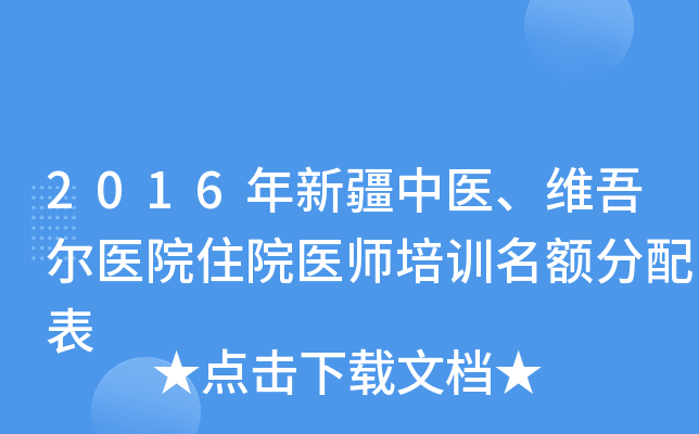 2016年新疆中医、维吾尔医院住院医师培训名额分配表