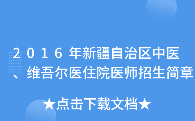 2016年新疆自治区中医、维吾尔医住院医师招生简章