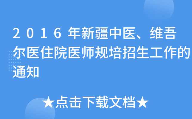 2016年新疆中医、维吾尔医住院医师规培招生工作的通知