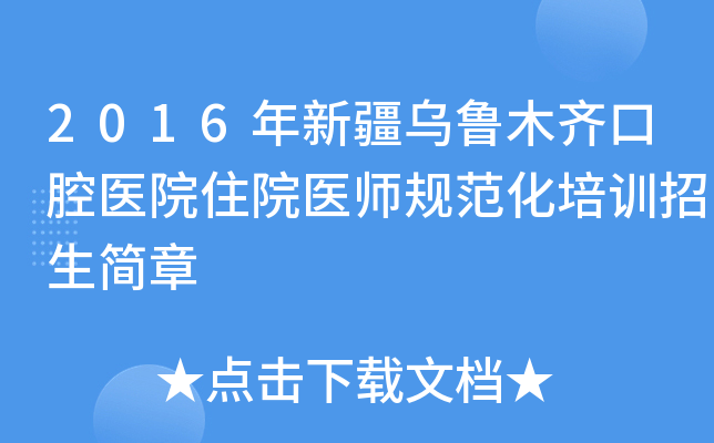 2016年新疆乌鲁木齐口腔医院住院医师规范化培训招生简章