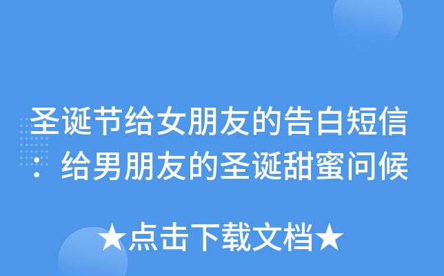 圣诞节给女朋友的告白短信：给男朋友的圣诞甜蜜问候