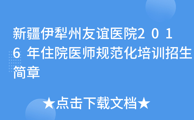 新疆伊犁州友谊医院2016年住院医师规范化培训招生简章