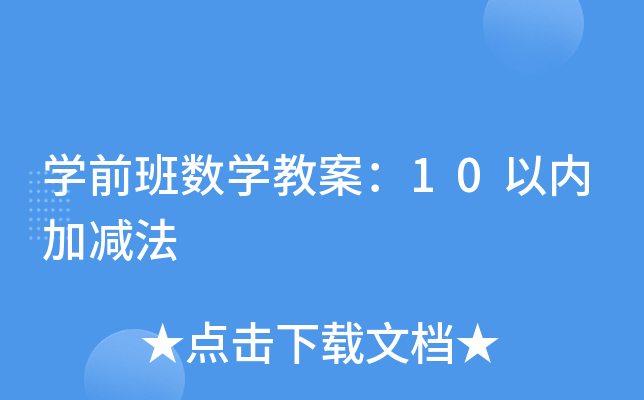 开云kaiyun(中国)前班数开云kaiyun(中国)教案：10以内加减法