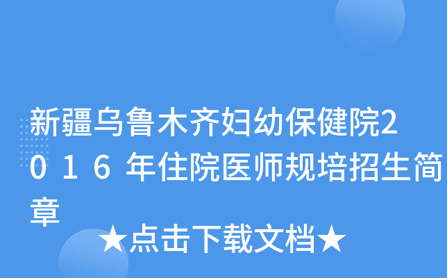 新疆乌鲁木齐妇幼保健院2016年住院医师规培招生简章