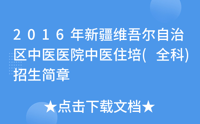 2016年新疆维吾尔自治区中医医院中医住培(全科)招生简章