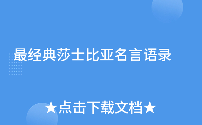 最经典莎士比亚名言语录