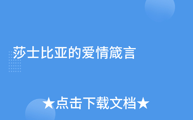 莎士比亚的爱情箴言