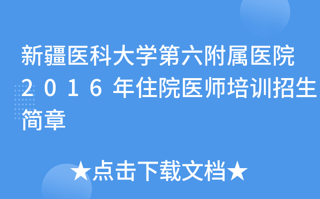 新疆医科大开云kaiyun(中国)第六附属医院2016年住院医师培训招生简章
