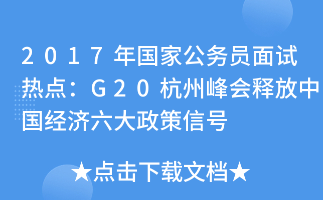 2017(gu)ҹ(w)Tԇc(din)G20ݷ(hu)ጷЇ(gu)(jng)(j)̖(ho)