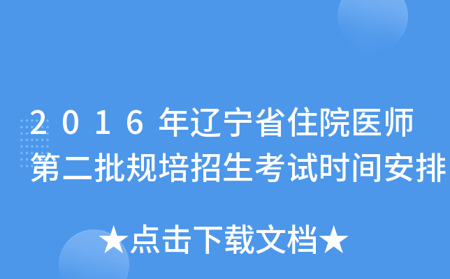 2016年辽宁省住院医师第二批规培招生考试时间安排
