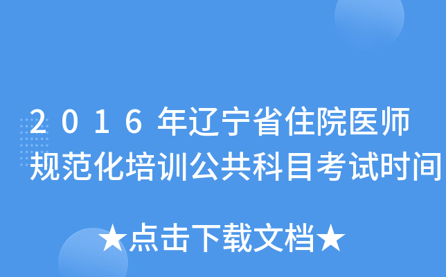 2016年辽宁省住院医师规范化培训公共科目考试时间