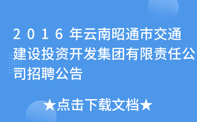 2016年云南昭通市交通建设投资开发集团有限责任公司招聘公告