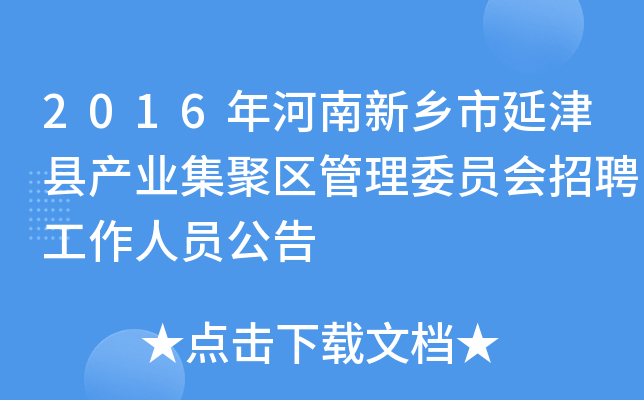 2016年河南新乡市延津县产业集聚区管理委员会招聘工作人员公告