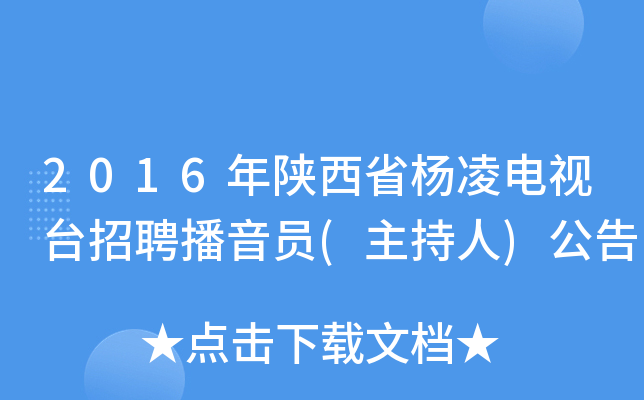 2016年陕西省杨凌电视台招聘播音员(主持人)公告
