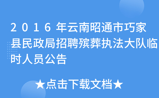 2016年云南昭通市巧家县民政局招聘殡葬执法大队临时人员公告