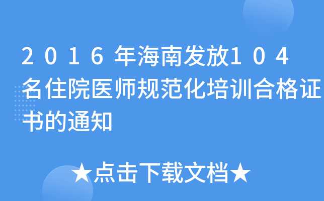 2016年海南发放104名住院医师规范化培训合格证书的通知