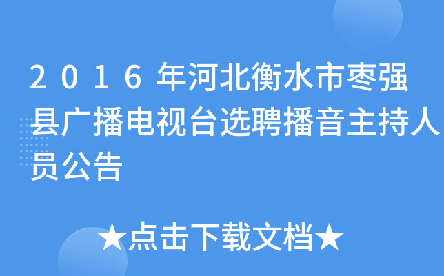 2016年河北衡水市枣强县广播电视台选聘播音主持人员公告
