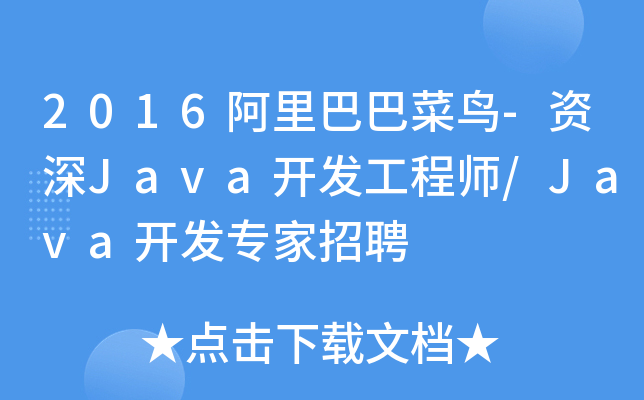2016阿里巴巴菜鸟-资深Java开发工程师/Java开发专家招聘
