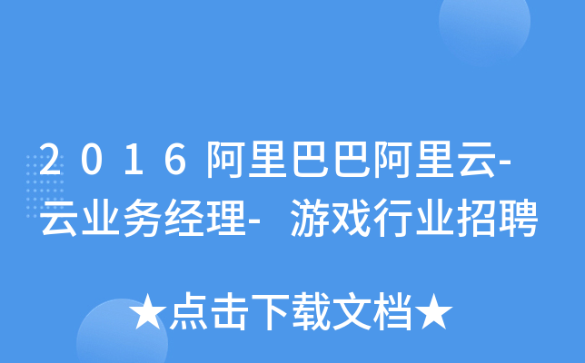 2016阿里巴巴阿里云-云业务经理-游戏行业招聘