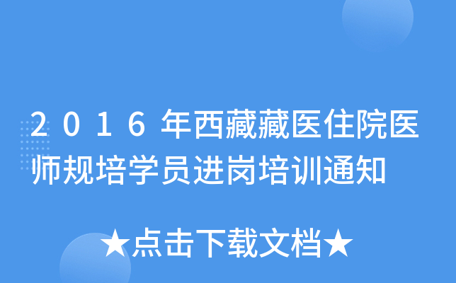 2016年西藏藏医住院医师规培开云kaiyun(中国)员进岗培训通知