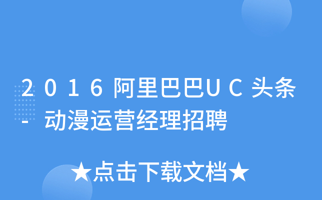 2016阿里巴巴UC头条-动漫运营经理招聘