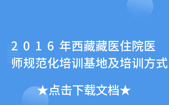2016年西藏藏医住院医师规范化培训基地及培训方式