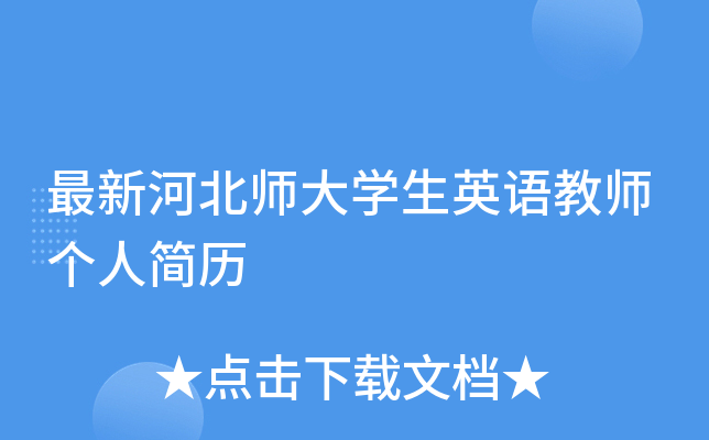 最新河北师大开云kaiyun(中国)生英语教师个人简历