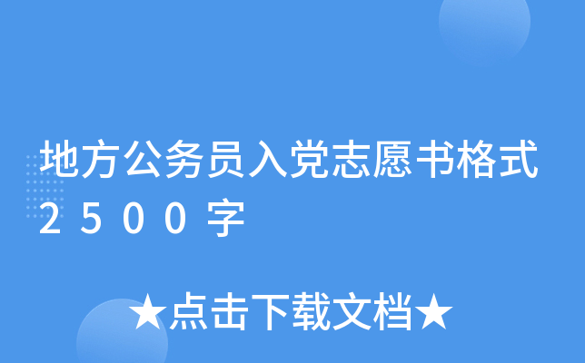 地方公务员入党志愿书格式2500字