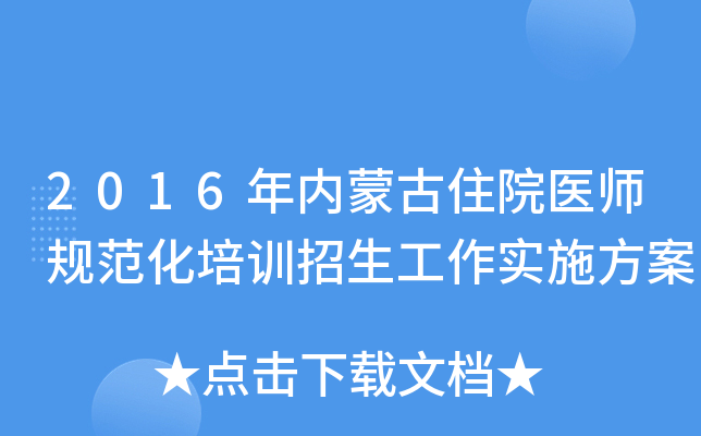 2016年内蒙古住院医师规范化培训招生工作实施方案