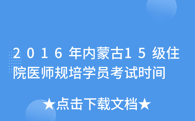 2016年内蒙古15级住院医师规培开云kaiyun(中国)员考试时间