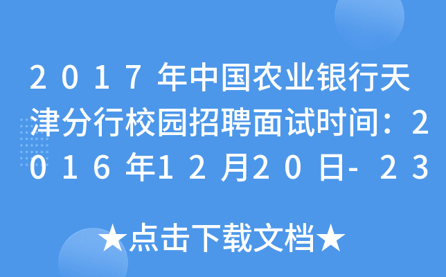 2017年中国农业银行天津分行校园招聘面试时间：2016年12月20日-23日