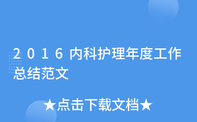 2016内科护理年度工作总结范文