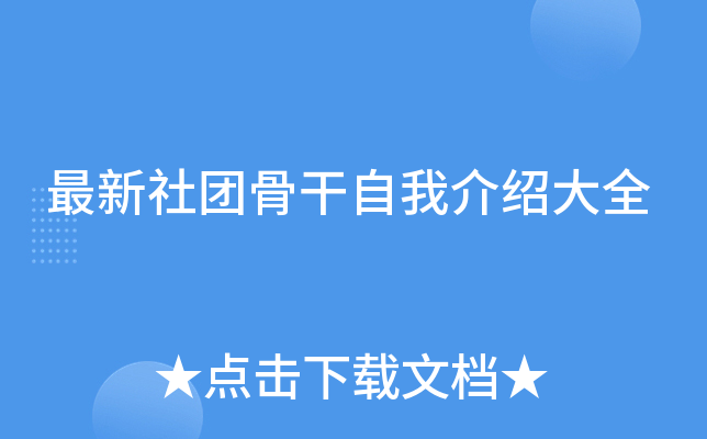 最新社团骨干自我介绍大全