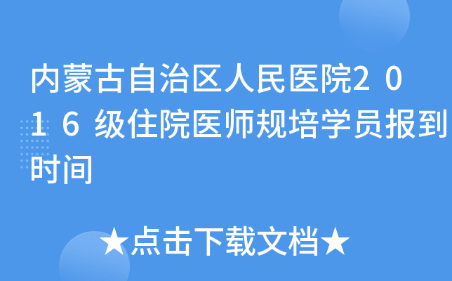 内蒙古自治区人民医院2016级住院医师规培开云kaiyun(中国)员报到时间