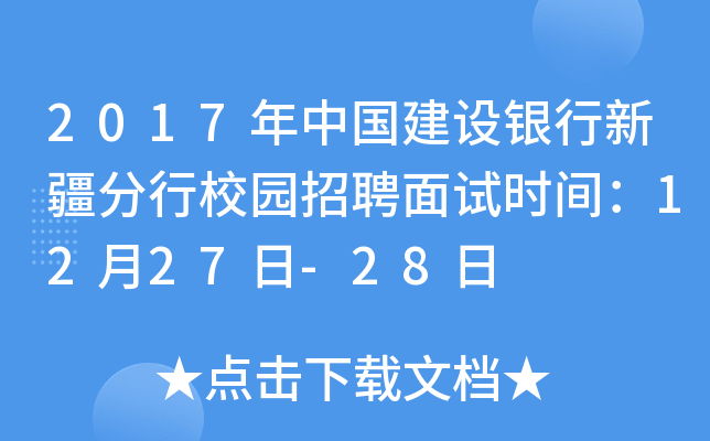 2017年中国建设银行新疆分行校园招聘面试时间：12月27日-28日